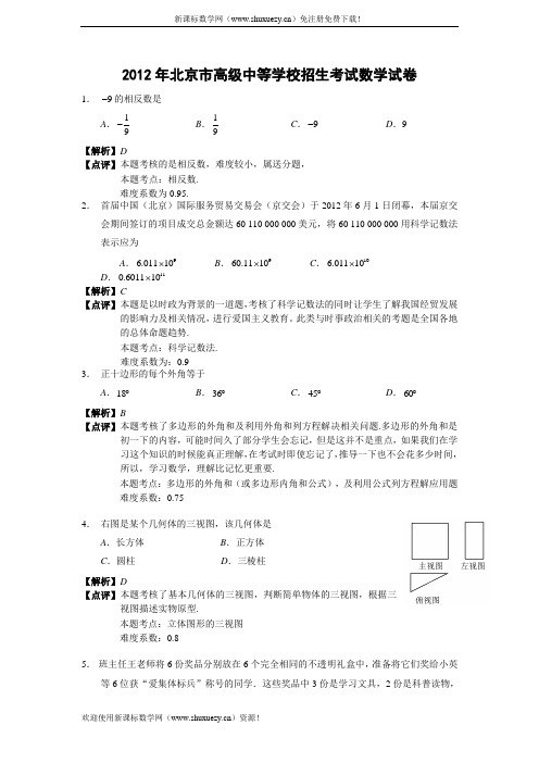 2012年北京市中考数学试题(解析版)