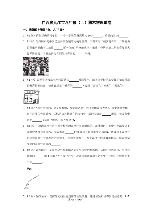 江西省九江市八年级(上)期末物理试卷