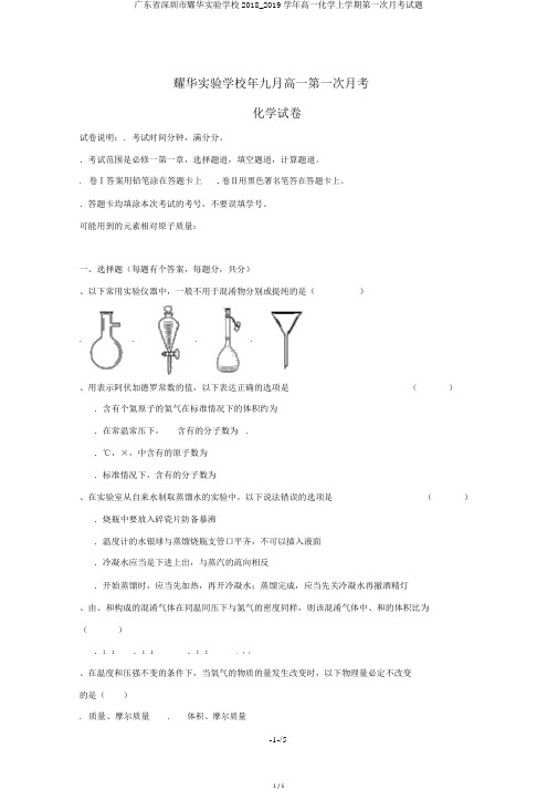 广东省深圳市耀华实验学校2018_2019学年高一化学上学期第一次月考试题