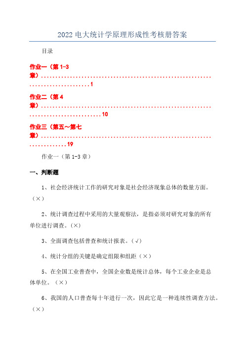 2022电大统计学原理形成性考核册答案