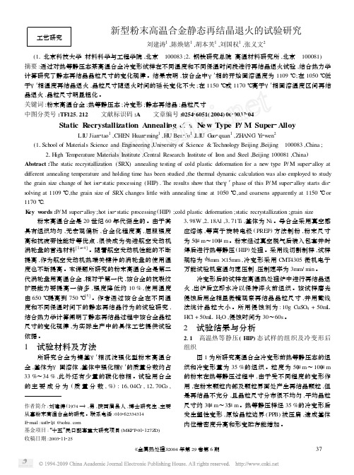 新型粉末高温合金静态再结晶退火的试验研究