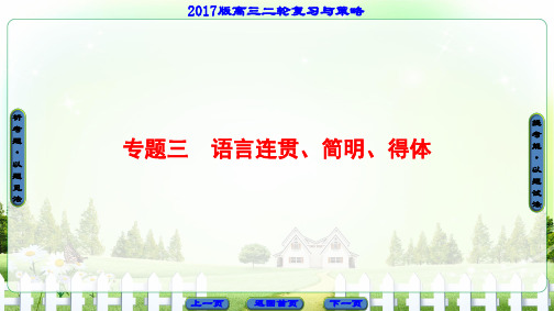 2017高考语文二轮精品课件 板块1 专题3 语言连贯、简明、得体