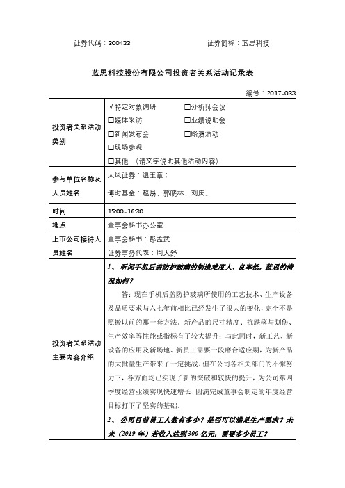 蓝思科技股份有限公司投资者关系活动记录表【模板】