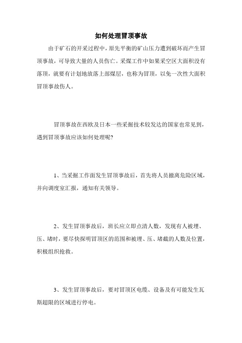 如何处理冒顶事故