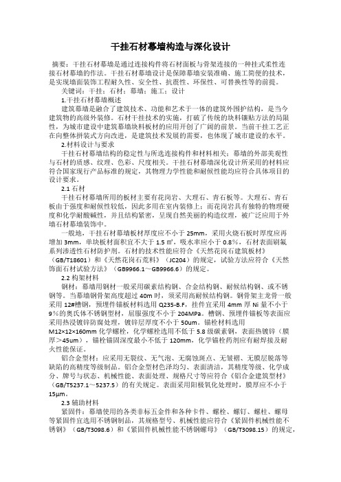干挂石材幕墙构造与深化设计