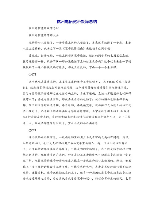 杭州电信宽带故障总结