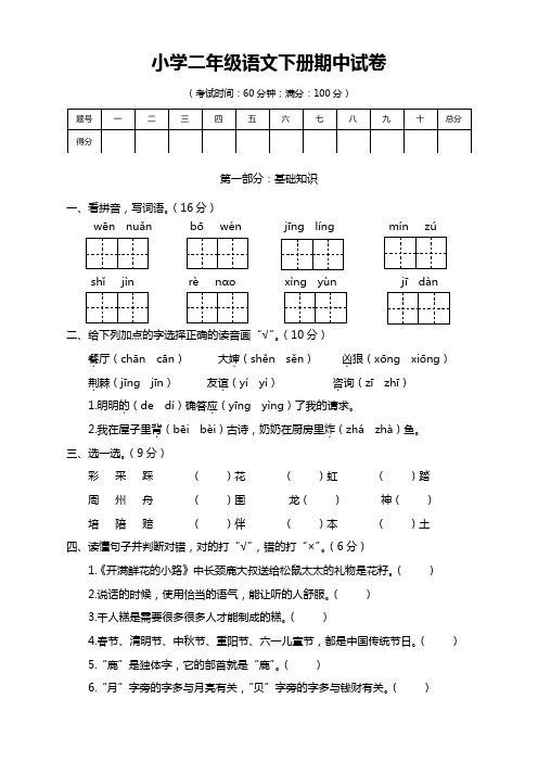 人教部编版二年级语文下册期中测试卷带答案(共七份试卷)【优质版】