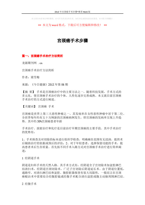 2018年宫颈癌手术步骤-推荐word版 (4页)