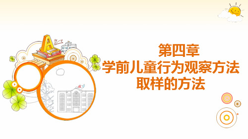 学前儿童行为观察与分析 第四章 取样的方法
