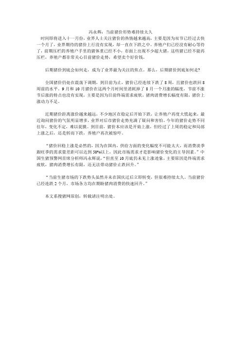 冯永辉：当前猪价形势难持续太久
