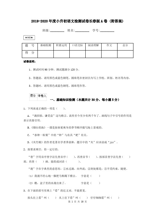 2019-2020年度小升初语文检测试卷长春版A卷 (附答案)
