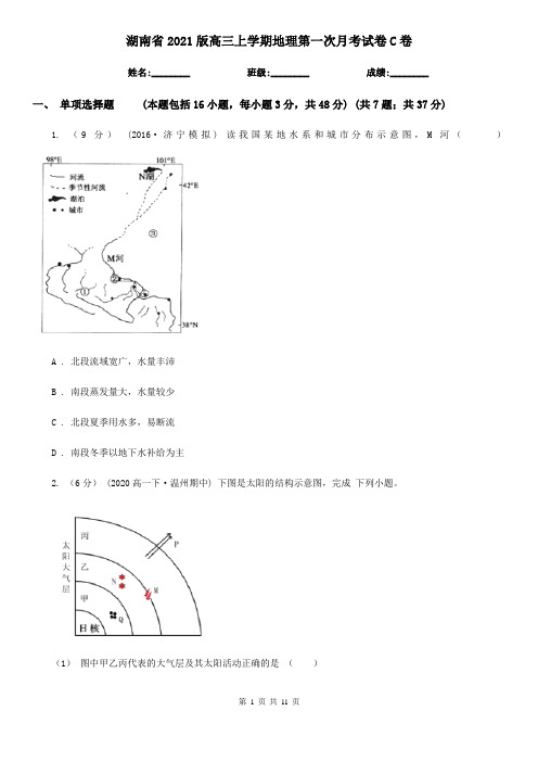 湖南省2021版高三上学期地理第一次月考试卷C卷