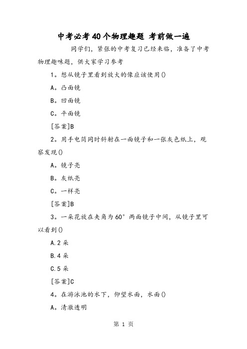 中考必考40个物理趣题 考前做一遍