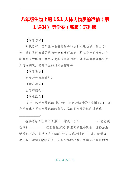 八年级生物上册 15.1 人体内物质的运输(第1课时) 导学案(新版)苏科版