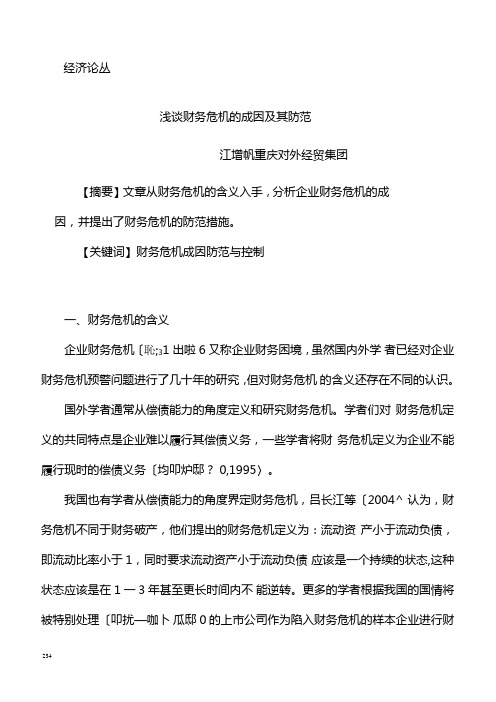 浅谈财务危机的成因及其防范