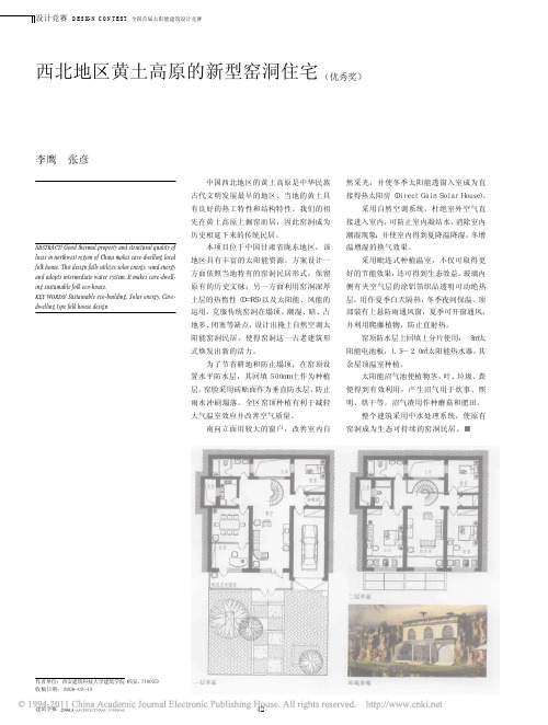 西北地区黄土高原的新型窑洞住宅_优秀奖_