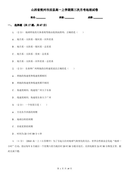 山西省朔州市应县高一上学期第三次月考地理试卷