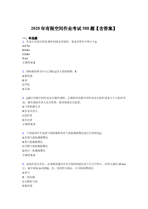 新版精编2020年有限空间作业考核题库588题(含参考答案)