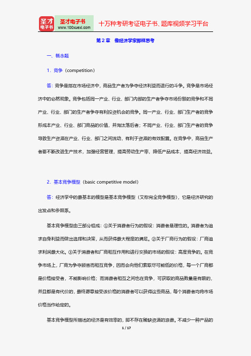 斯蒂格利茨《经济学(上册)》(第4版)课后习题详解-导论-像经济学家那样思考【圣才出品】