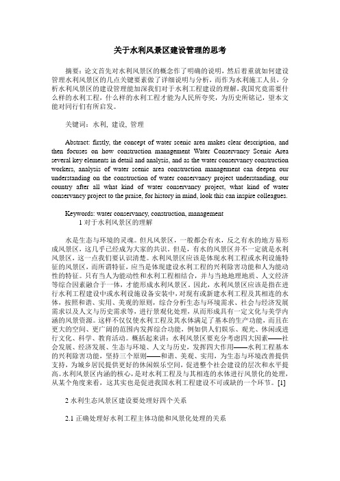 关于水利风景区建设管理的思考