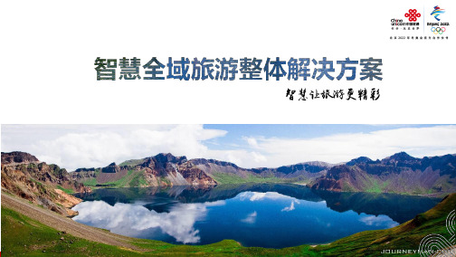 智慧全域旅游整体解决方案