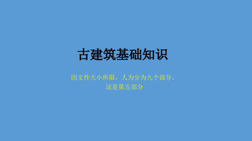 古建基础知识【古建专家精心整理】(五)
