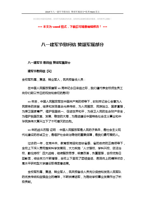 2019年八一建军节慰问信 赞颂军属部分-优秀word范文 (6页)