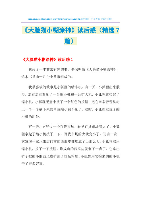 2021年《大脸猫小糊涂神》读后感(精选7篇)