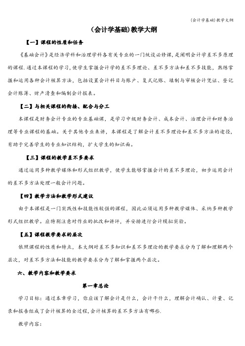 (会计学基础)教学大纲