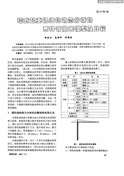 塔式起重结构动态分析的两种有限元模型及比较