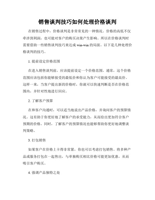 销售谈判技巧如何处理价格谈判