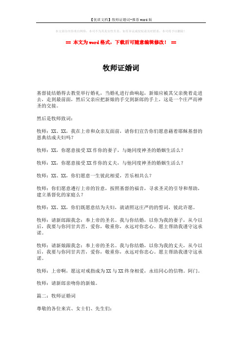 【优质文档】牧师证婚词-推荐word版 (2页)