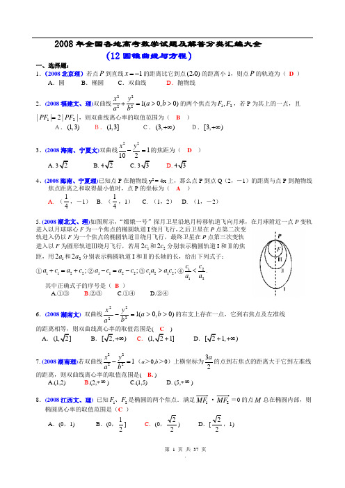 2008年全国各地高考数学试题及解答分类汇编大全(12圆锥曲线与方程)