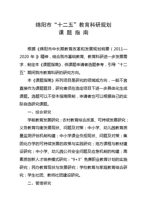 绵阳市十二五教育科研规划