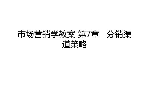 市场营销学教案 第7章   分销渠道策略演示教学