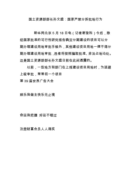 国土资源部部长孙文盛：国家严禁分拆批地行为