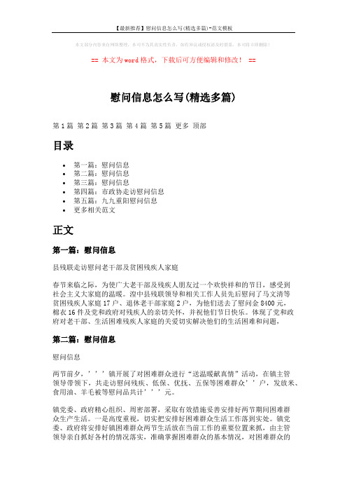 【最新推荐】慰问信息怎么写(精选多篇)-范文模板 (3页)