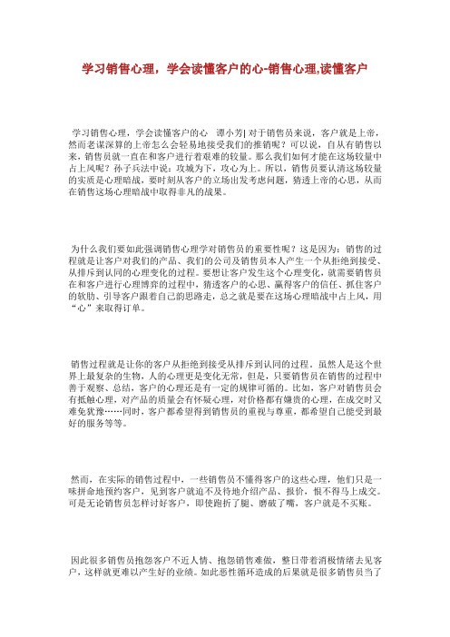 学习销售心理学会读懂客户的心销售心理读懂客户.doc