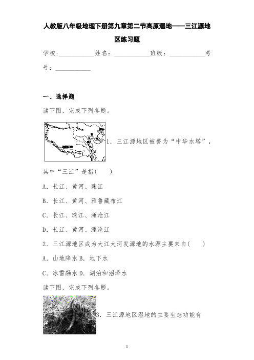 人教版八年级地理下册第九章第二节高原湿地——三江源地区练习题