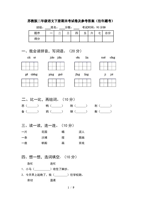 苏教版二年级语文下册期末考试卷及参考答案往年题考(2套)