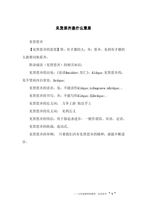 见贤思齐是什么意思