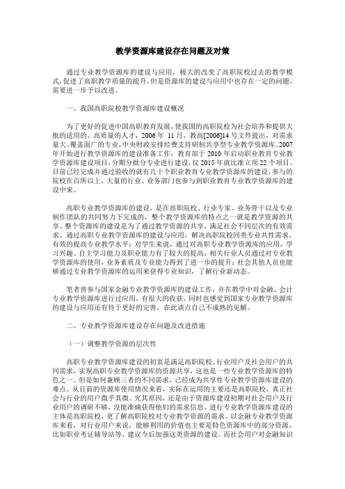 教学资源库建设存在问题及对策