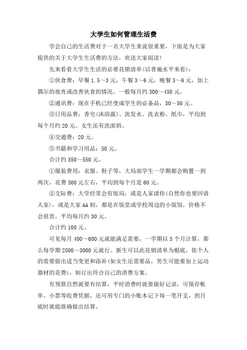 大学生如何管理生活费