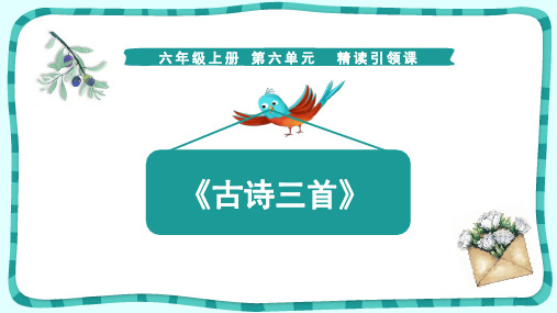 六年级语文上册第六单元《古诗三首》课件