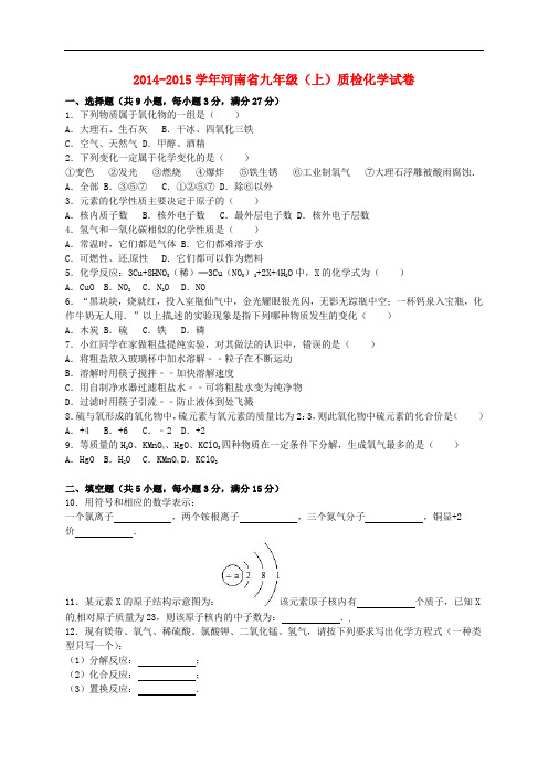 河南省2014_2015学年九年级化学上学期质检试题(含解析)新人教版