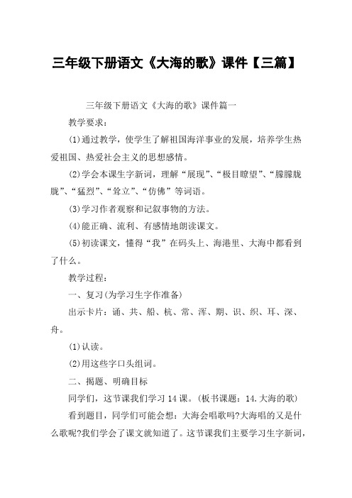 三年级下册语文《大海的歌》课件【三篇】