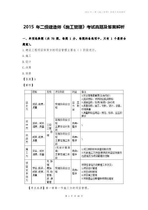 2015年二建《施工管理》真题及答案解析