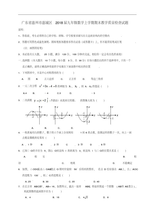 广东省惠州市惠城区2018届九年级数学上学期期末教学质量检查试题