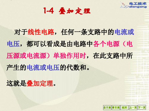 电工学(少学时)1-4 叠加定理