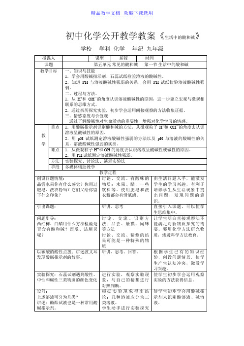 [教学设计]鲁教版初中化学公开教学《生活中的酸和碱》精品教案